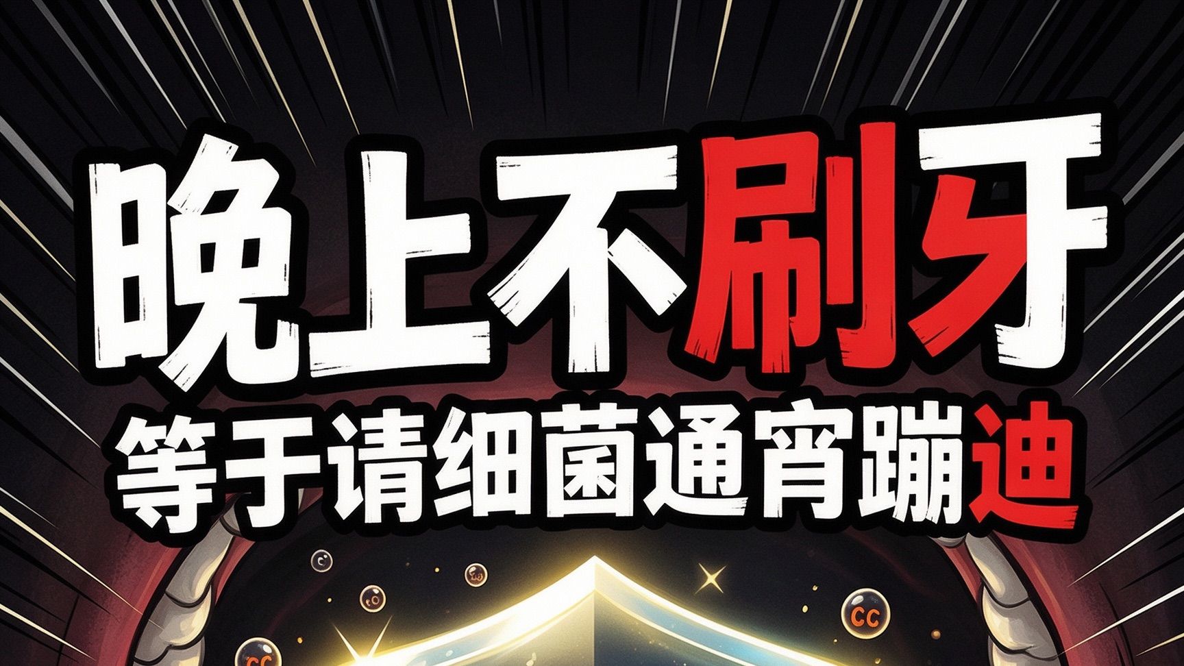 晚上不刷牙，等于请细菌在嘴里通宵蹦迪