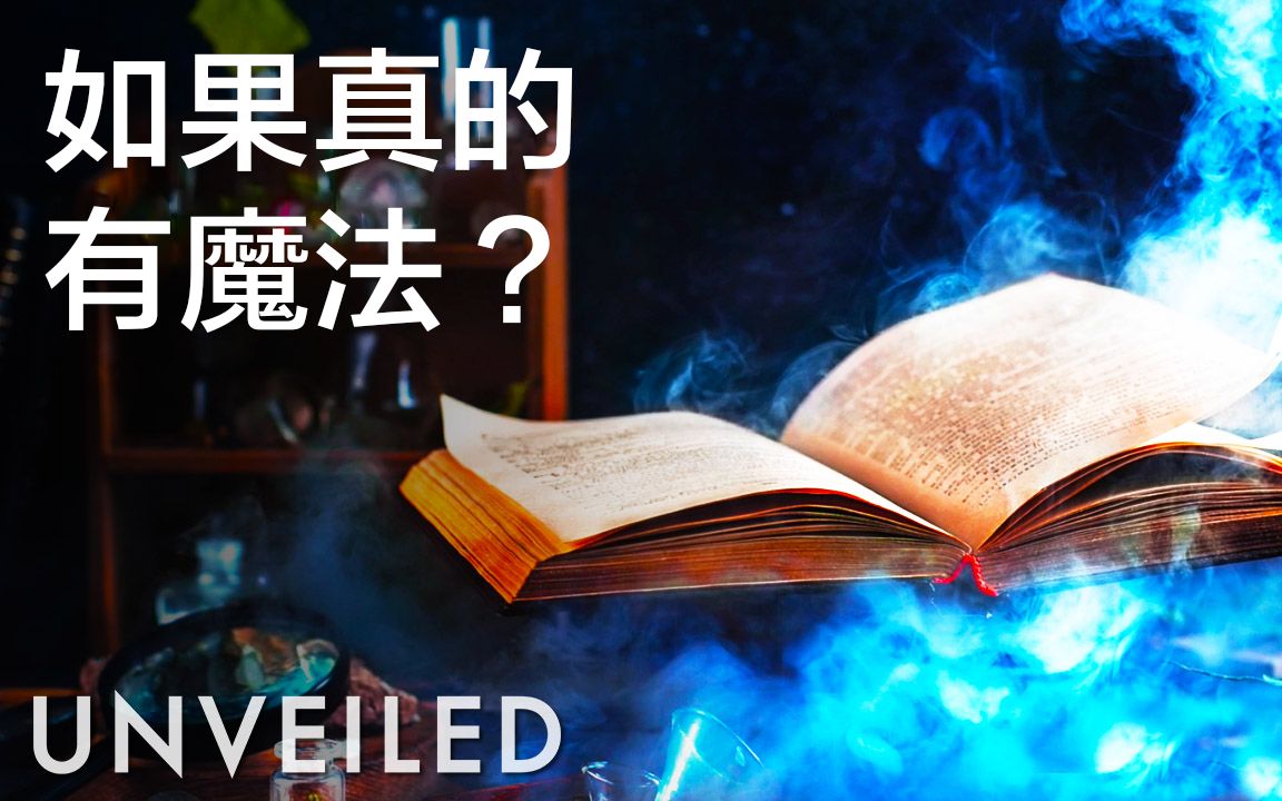 [图]如果魔法是真的，会怎样？