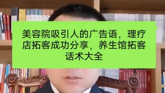 美容院吸引人的广告语，理疗店拓客成功分享，养生馆拓客话术大全