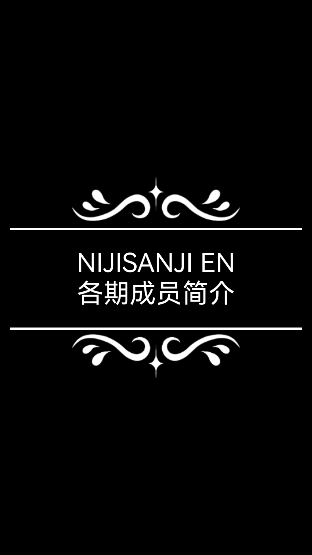 【NIJISANJI EN】这是一个小小小小的成员简介.哔哩哔哩bilibili