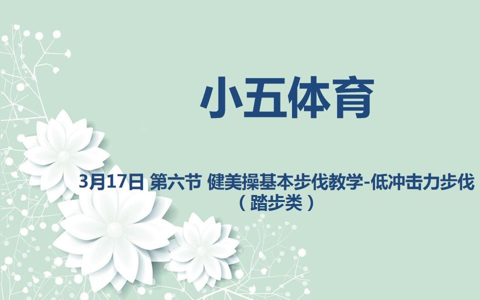 [图]小五体育03-17 第六节 健美操基本步伐教学-低冲击力步伐（踏步类）