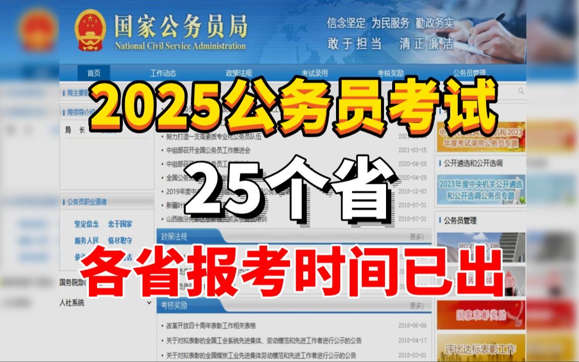 来了!各省汇总!2025年省考报名考试时间基本确定,已有小伙伴错过报名时间,还不知道啥时候报考的小伙伴们,再不抓紧时间可就晚了!哔哩哔哩bilibili