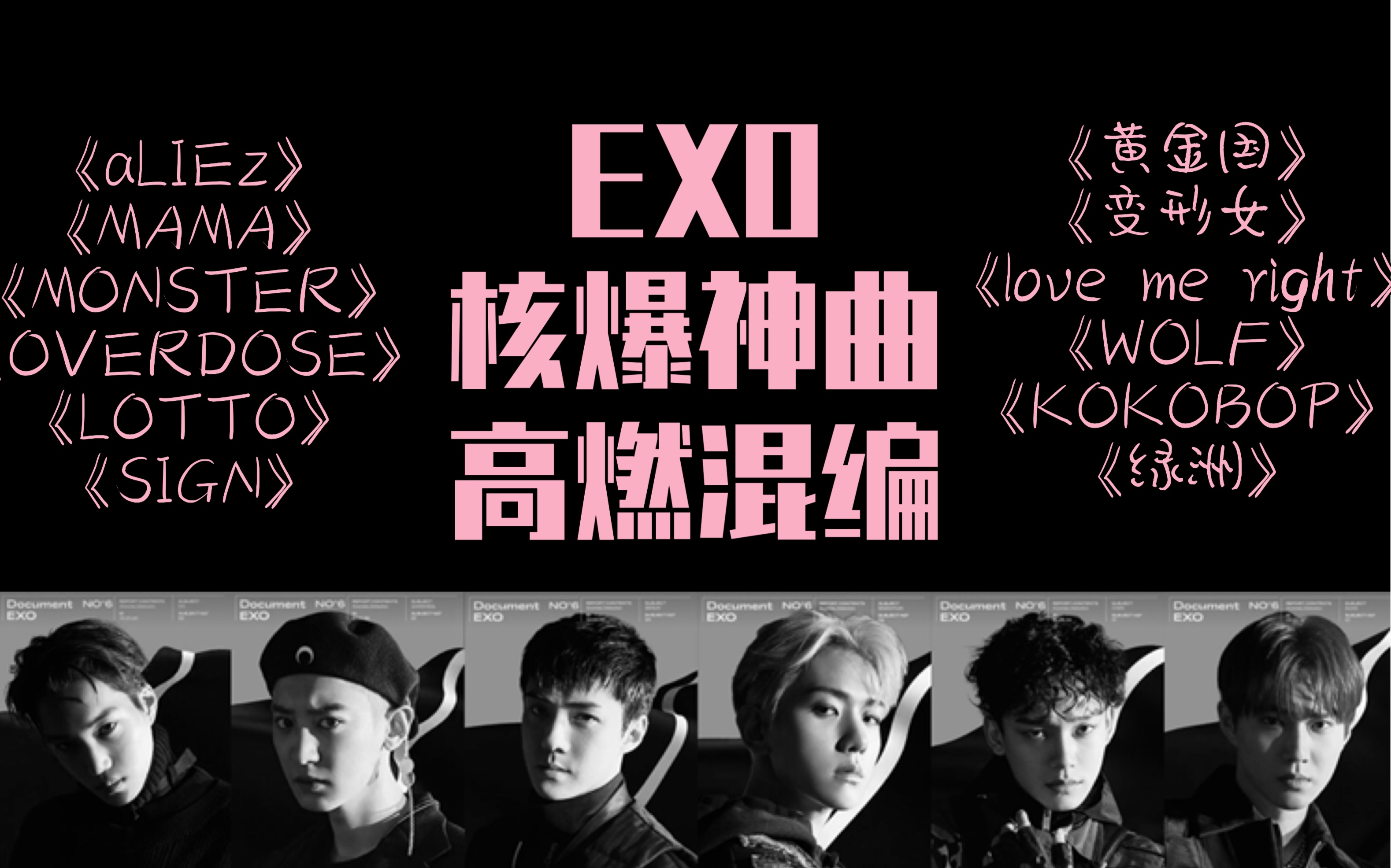 [图]EXO×核爆神曲aLIEz