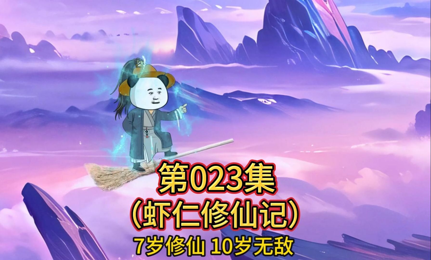 第23集 虾仁势要灭掉风雪宗-虾仁修仙記-虾仁修仙記-哔哩哔哩视频