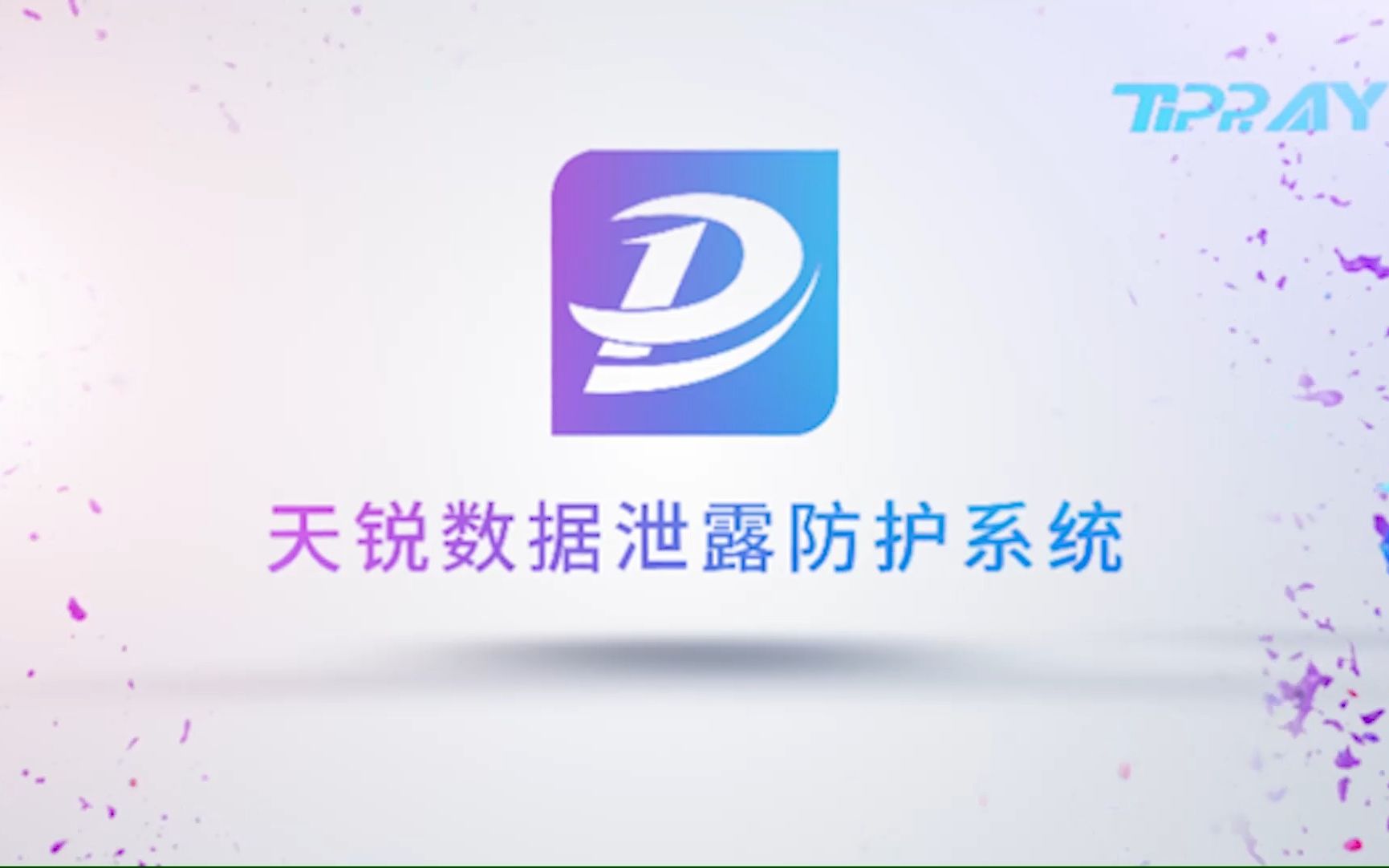 天锐绿盾 | 数据防泄露 | 企业加密系统 | 智能数据安全防护