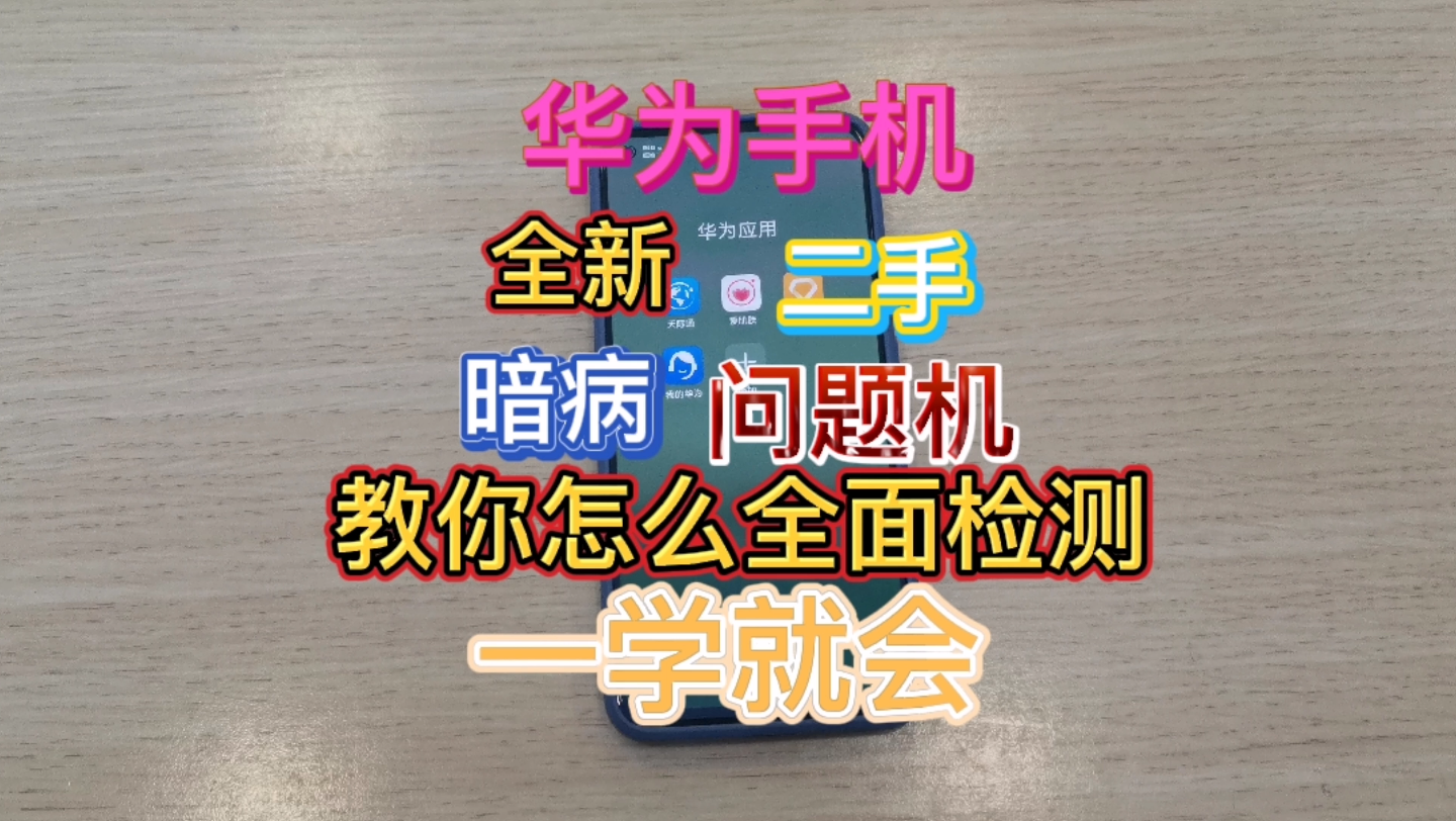 华为手机怎么验机看这,全新机,二手机,暗病,问题机,验机很简单!很全面,一学就会.哔哩哔哩bilibili