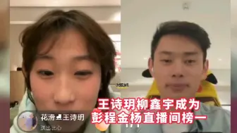 金杨和彭程在直播，柳鑫宇王诗玥疯狂刷礼物，成为榜一大哥和大姐