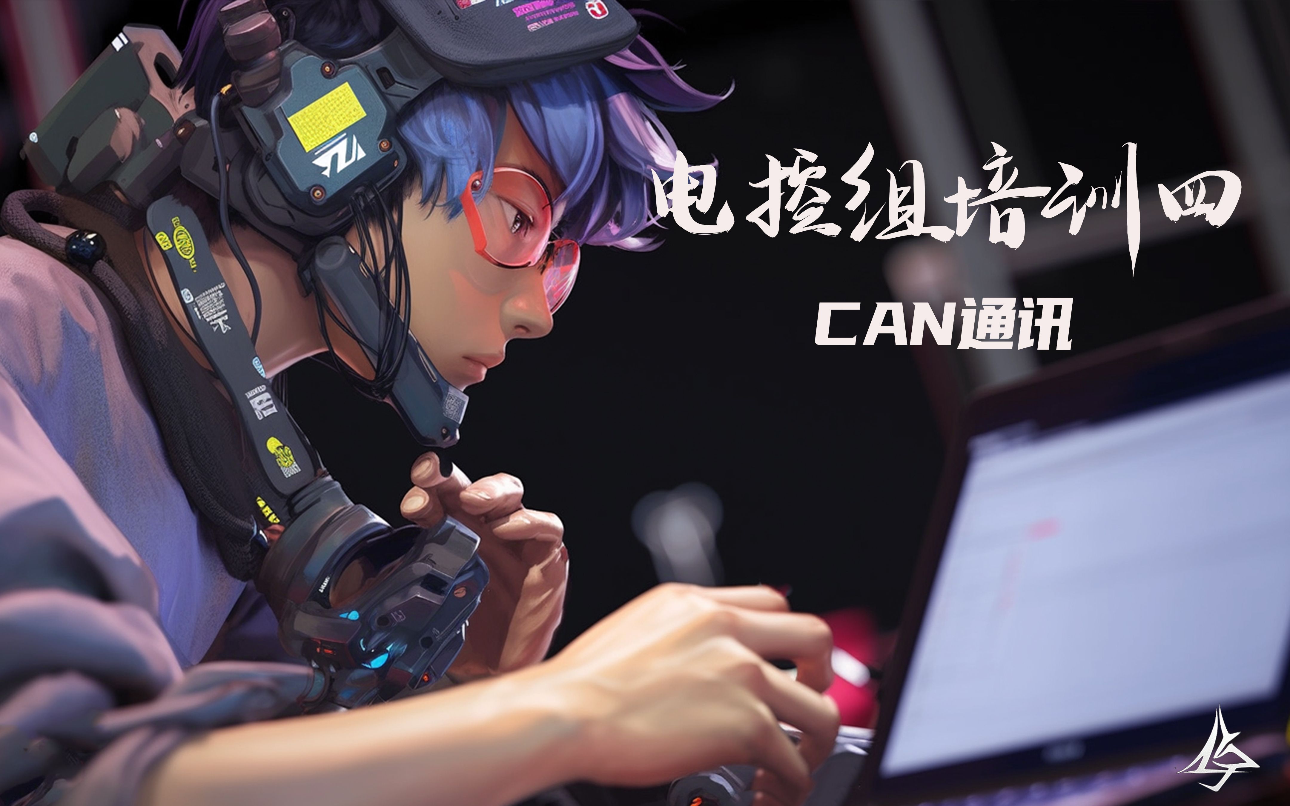 电控组第四次培训:CAN通讯哔哩哔哩bilibili