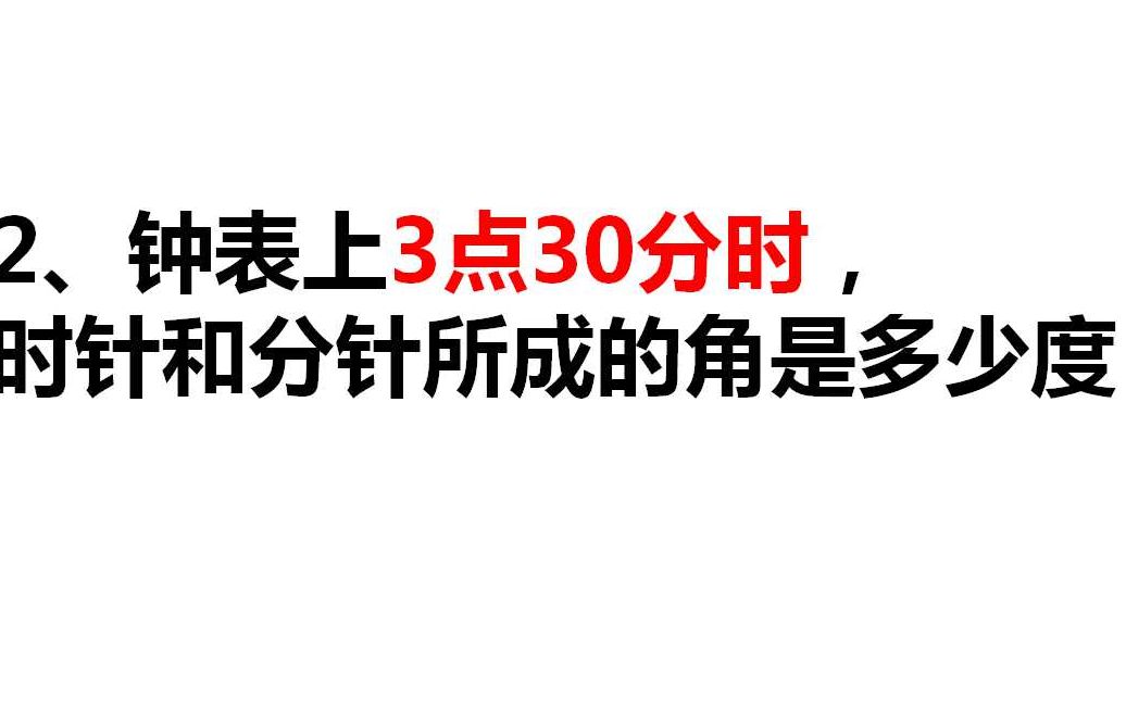 初中数学追及问题初中数学,钟表上3点30分时,时针和分针所成的角是多少度?哔哩哔哩bilibili