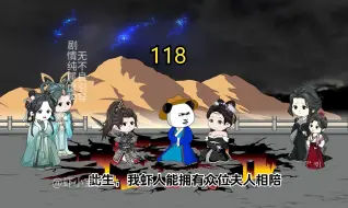 Download Video: 第一百一十八集 大结局