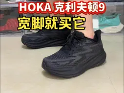 新晋山东省鞋！宽脚定制鞋！HOKA克利夫顿9还不错哦