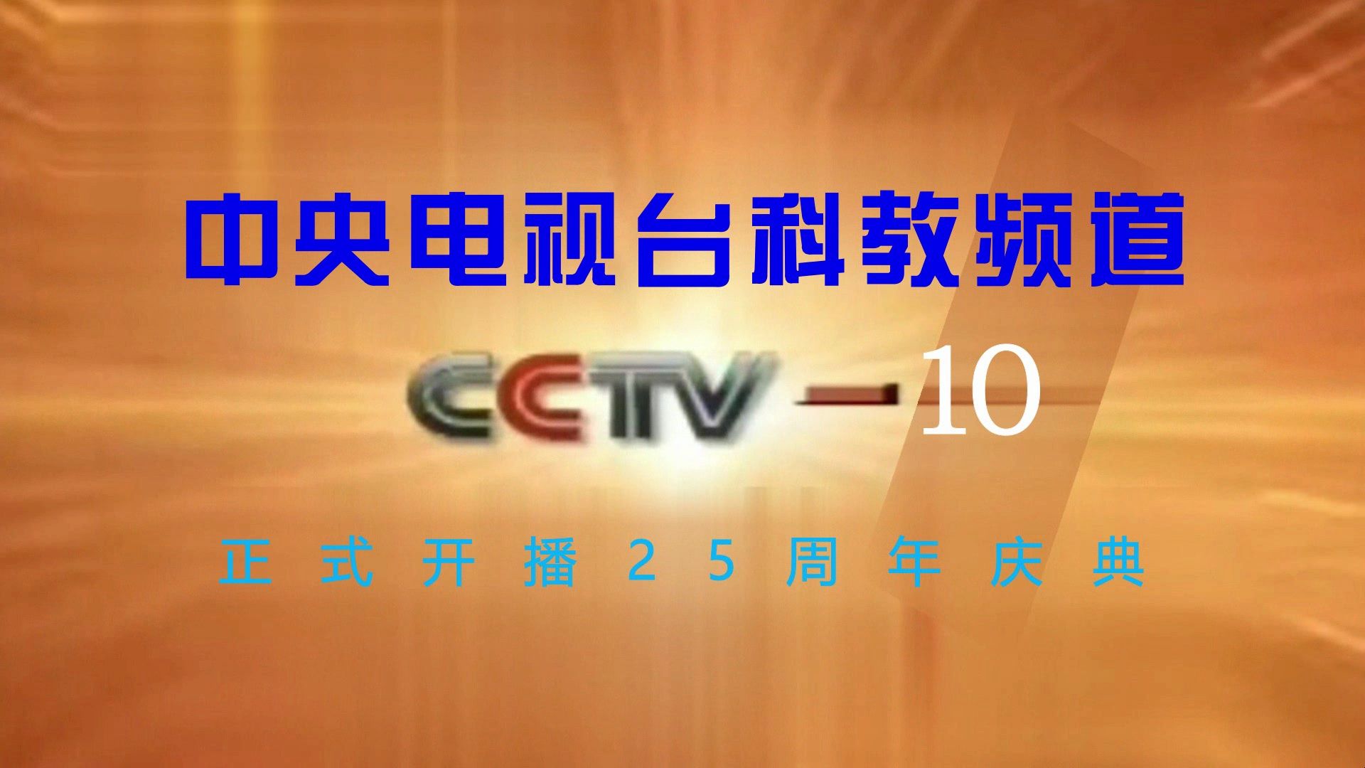 [图]【CCTV10】《中央电视台科教频道正式开播25周年庆典》片头（20260709）