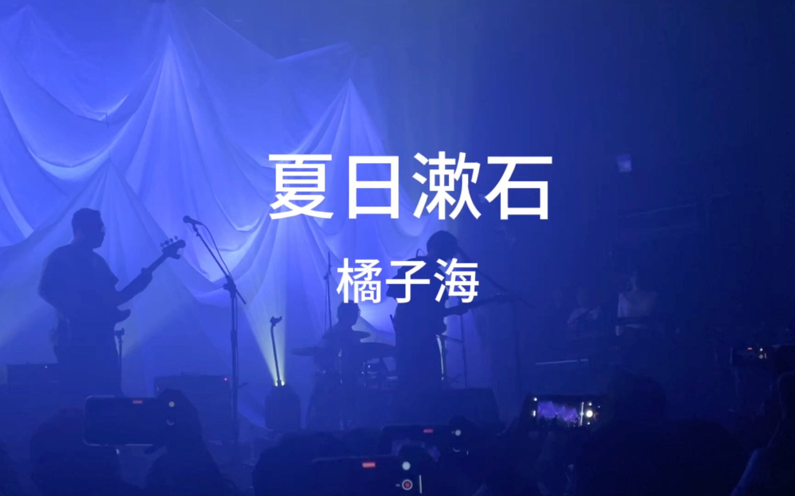 橘子海《夏日漱石》live版北京场