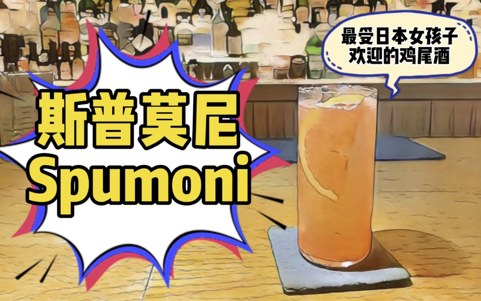 【經典好酒】最受日本女生歡迎的雞尾酒——斯普莫尼spumoni_嗶哩嗶哩