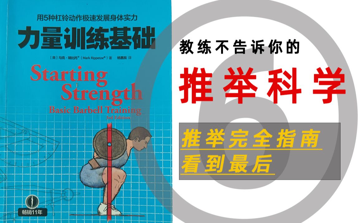 《力量训练基础》⑥推举完全指南,看到最后GET一个比卧推还棒的训练动作哔哩哔哩bilibili