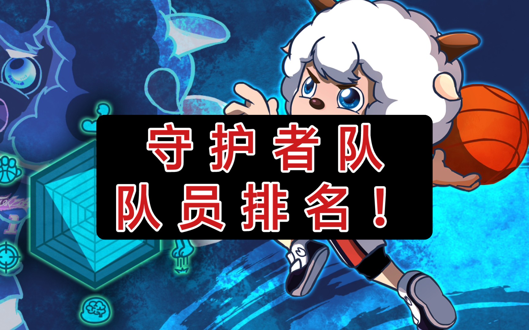 筐出未来预热,守护者队综合实力排名.谁是最强的小羊呢?