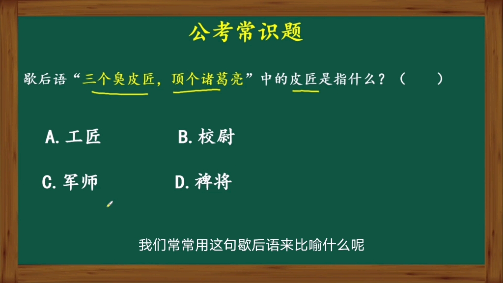 三个臭皮匠,顶个诸葛亮中的皮匠是指什么?很多人选错哔哩哔哩bilibili