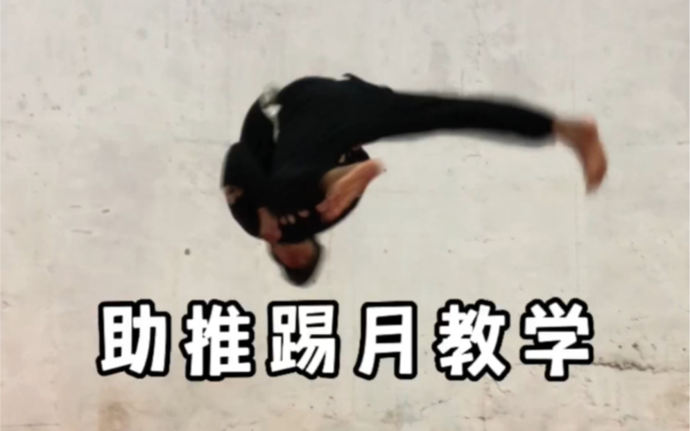 助推踢月腿教学