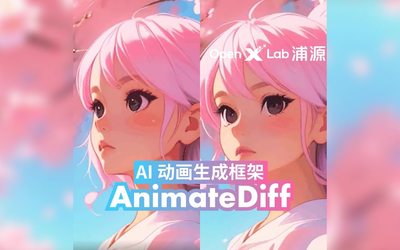 PapersWithCode 榜首 | AI 动画生成框架 AnimateDiff 开源,更丝滑的动画制作体验,附在线应用教程哔哩哔哩bilibili