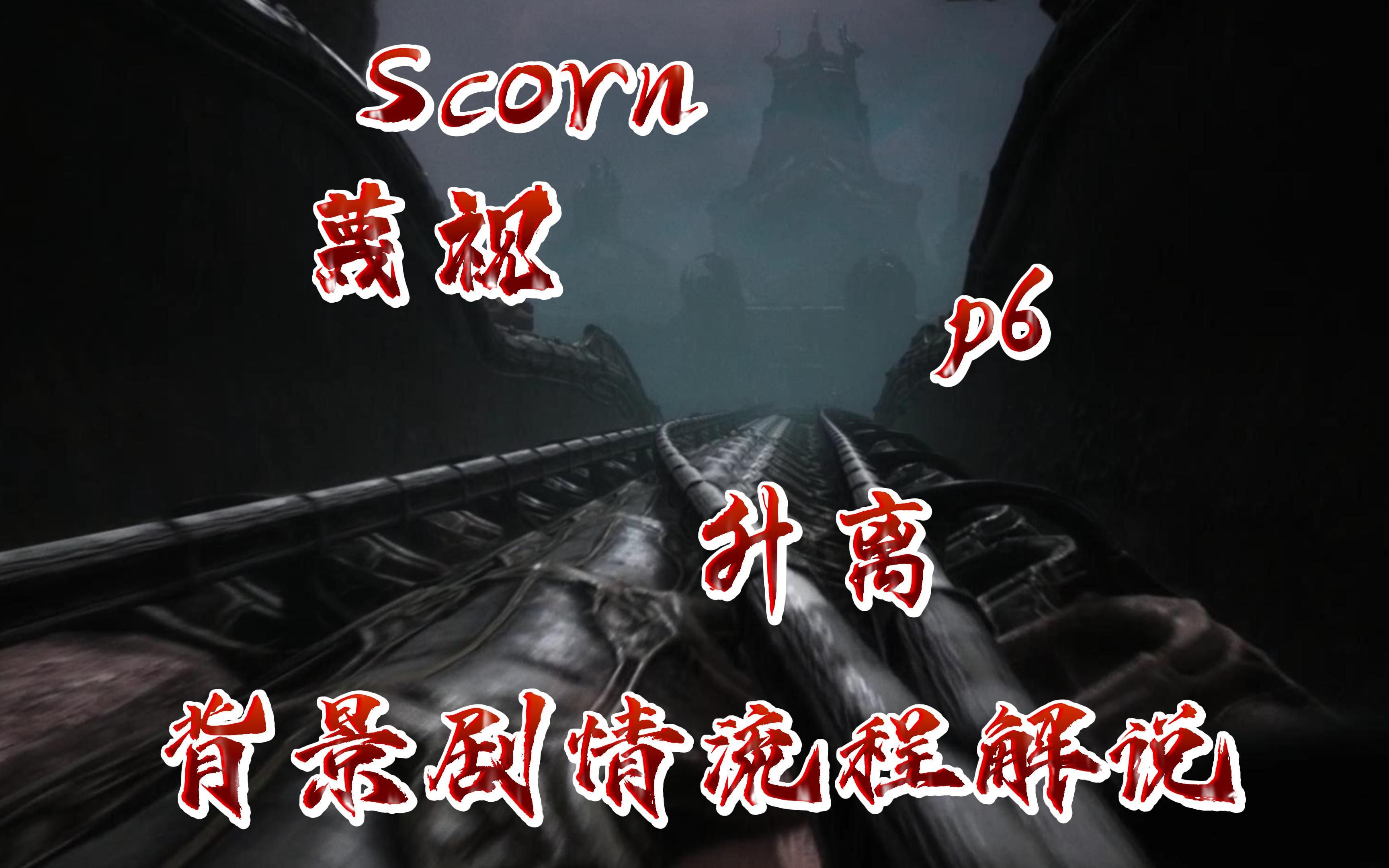 【Scorn】蔑视 剧情背景流程解说p6:升离哔哩哔哩bilibili实况解说