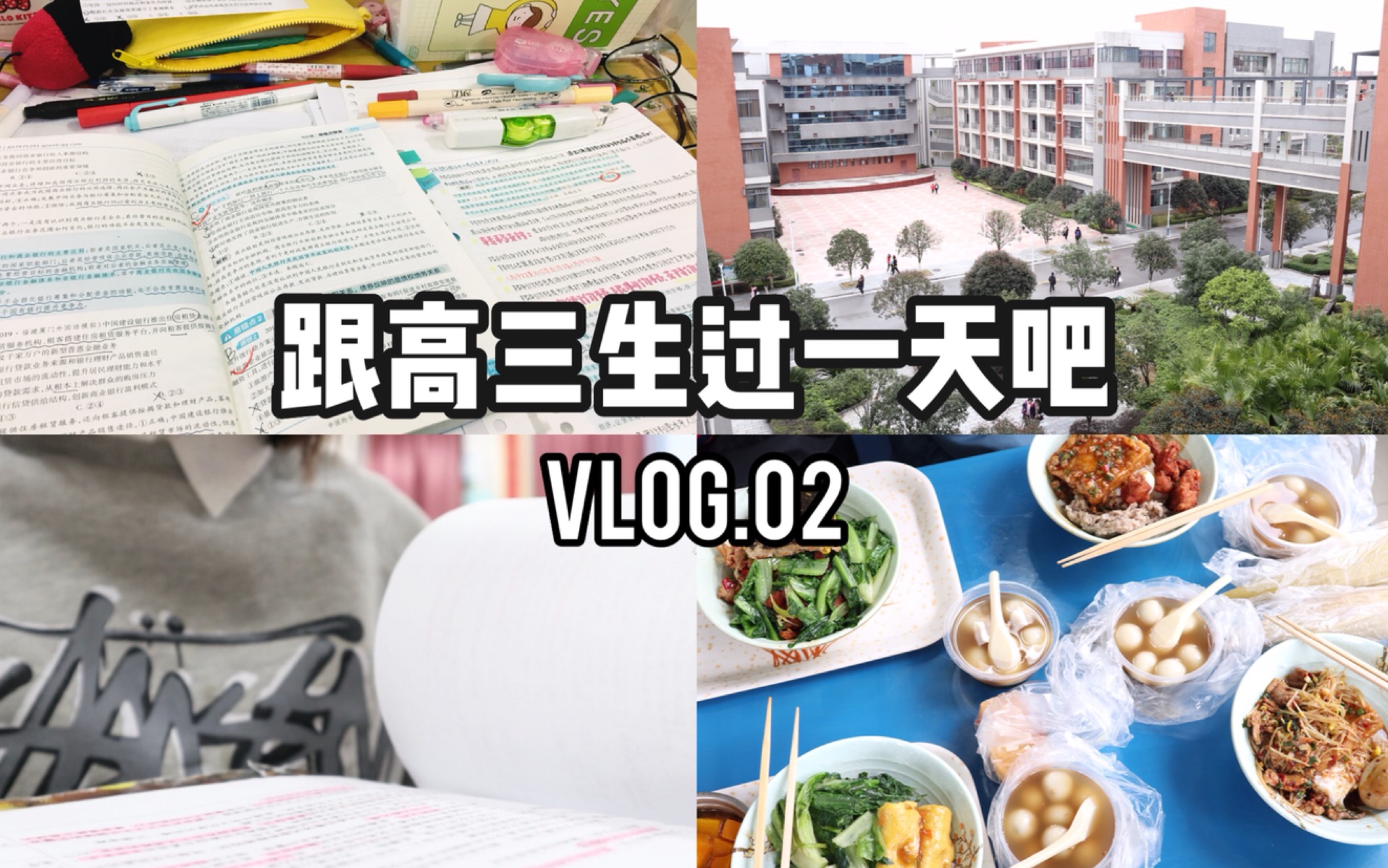 VLOG.08 | 高三生的校园生活vol.1 | 跟我过一天吧 | 校园时间规划 | 校园生活碎片 | 食堂 | 过生日 | 学习 | 手帐哔哩哔哩bilibili