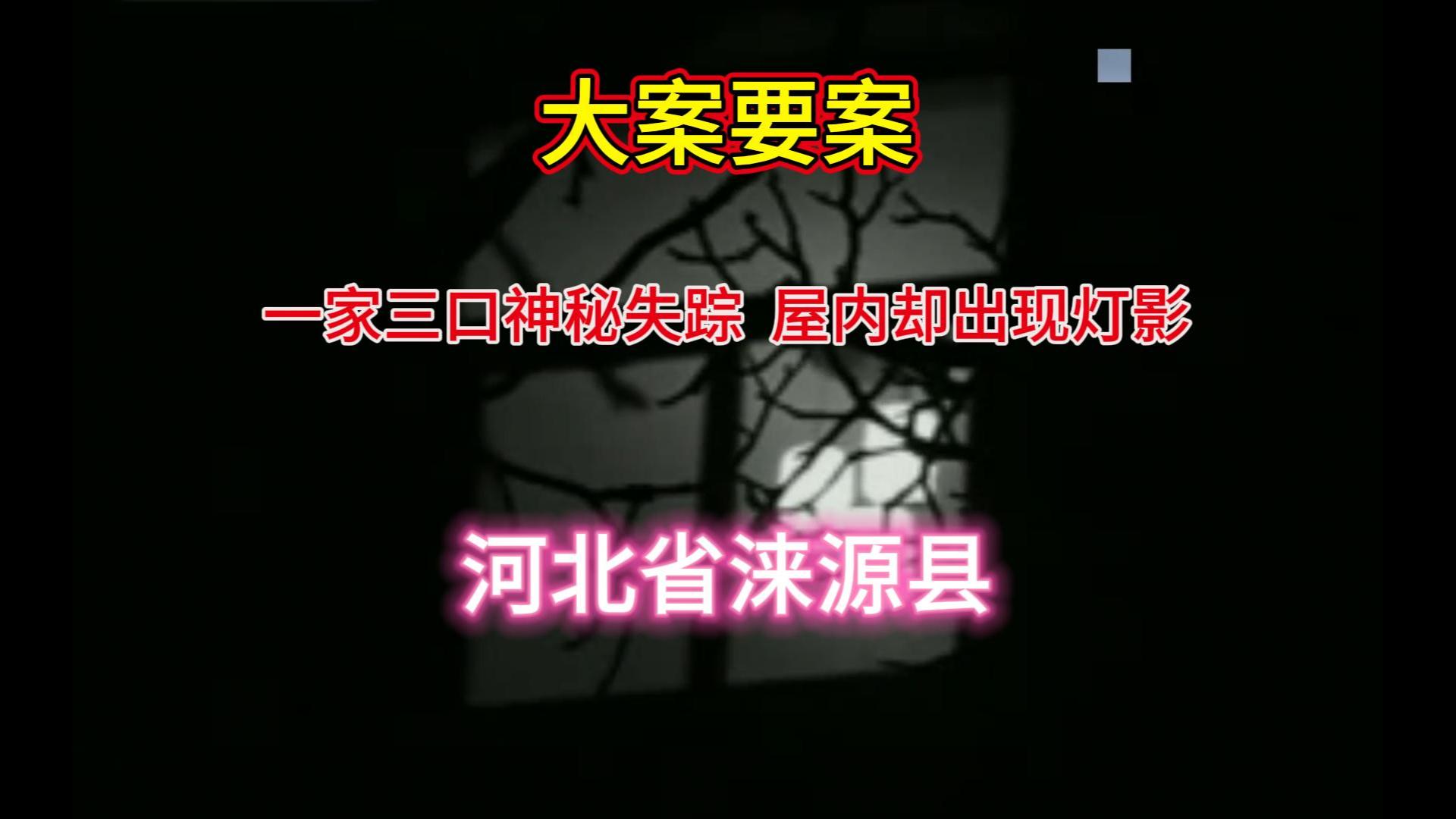 大案要案:一家三口神秘失踪,家中却出现蹊跷灯影,天网栏目最恐怖的一期.(河北省涞源县命案)哔哩哔哩bilibili