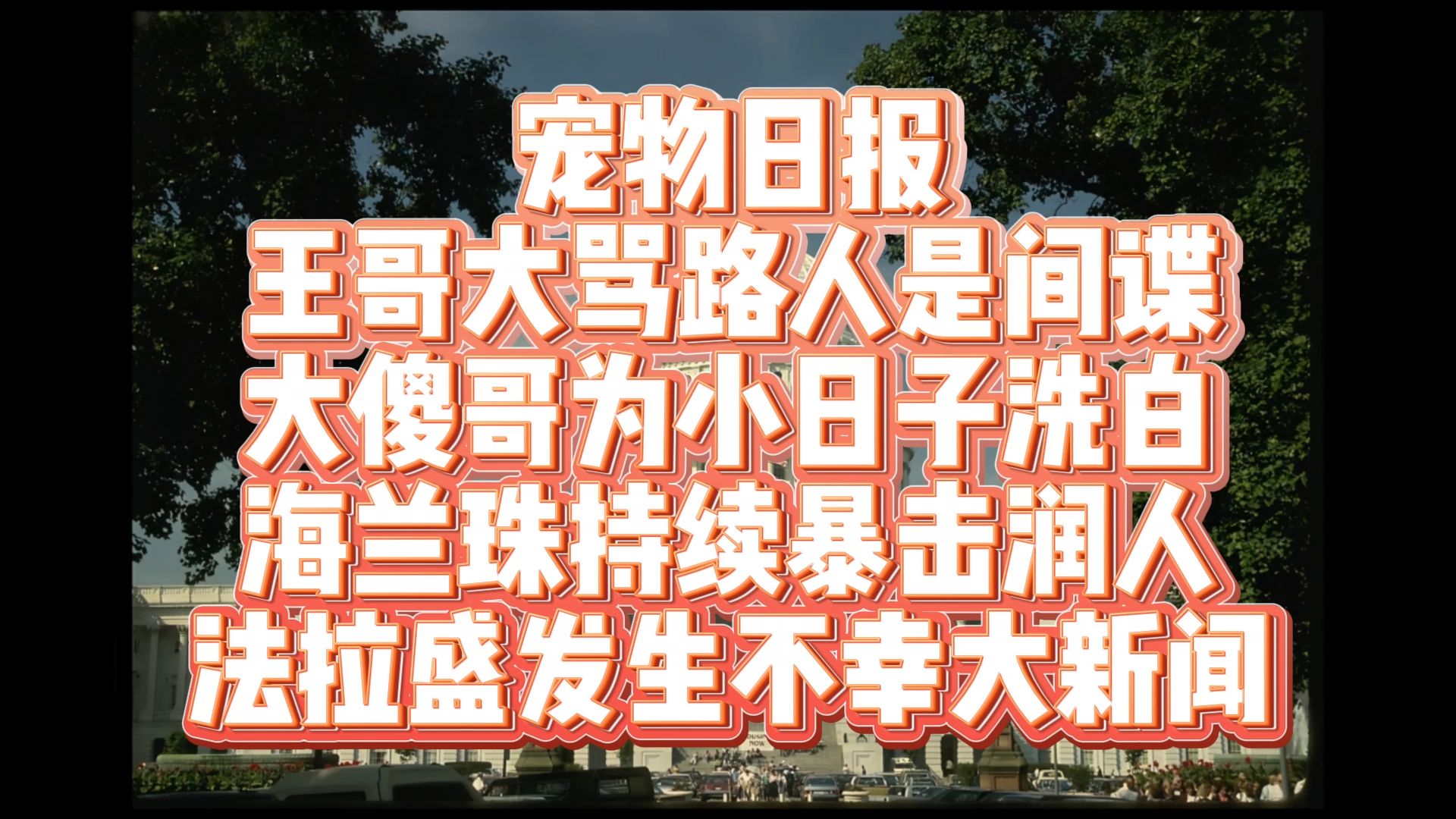 9月6日开幕雷击!王哥精神失常怀疑路人是间谍?质疑并大骂路人!哔哩哔哩bilibili