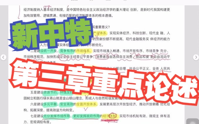 【新中特期末佛脚专题】06:第三章新时代中国特色社会主义经济建设哔哩哔哩bilibili