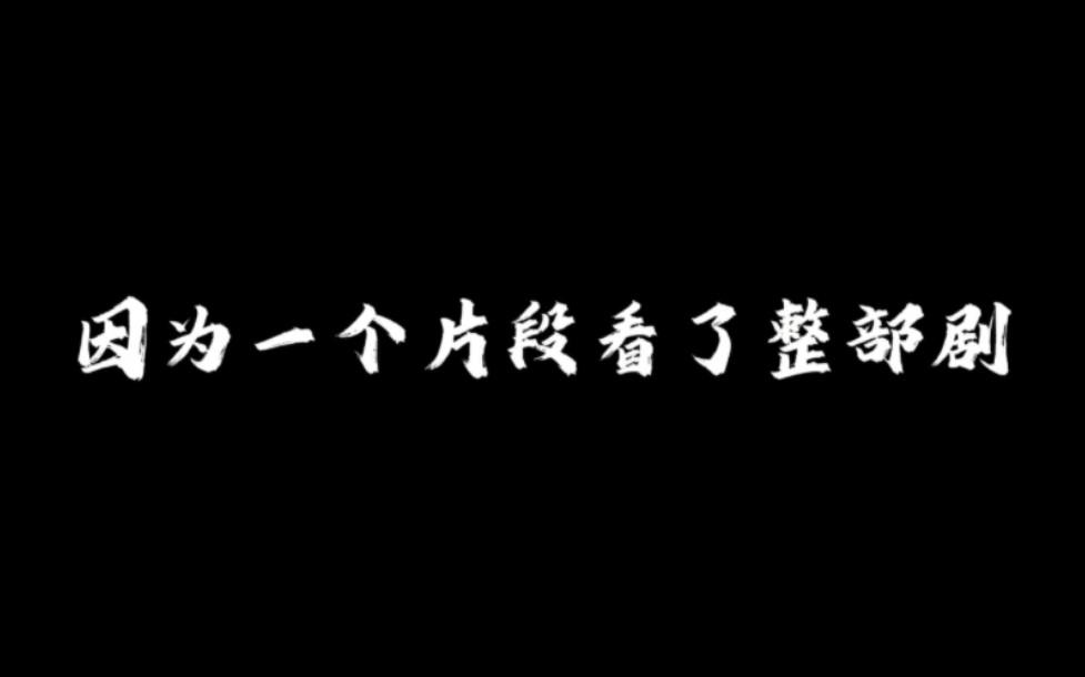 [图]因为一个片段看了整部剧（泰剧版）