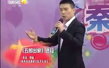 [图]秦腔《五郎出家》选段 演唱： 郭楠、包东东