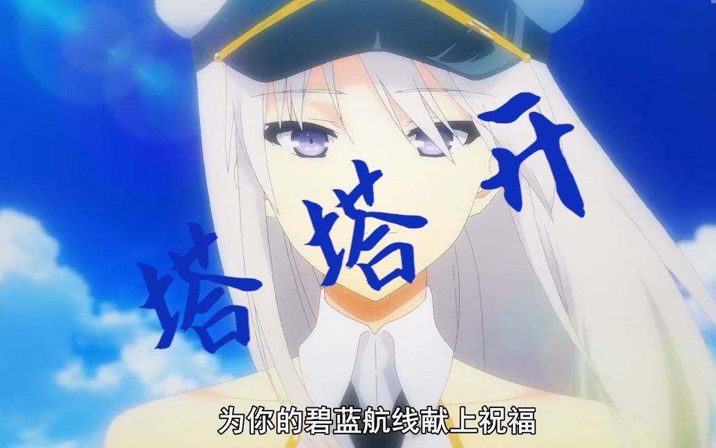 【碧蓝航线】12集中,企业说了多少句"塔塔开"?