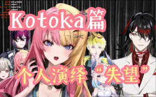 Download Video: Vox戏剧课之Kotoka个人演绎“失望”【Kotoka Vox/熟】