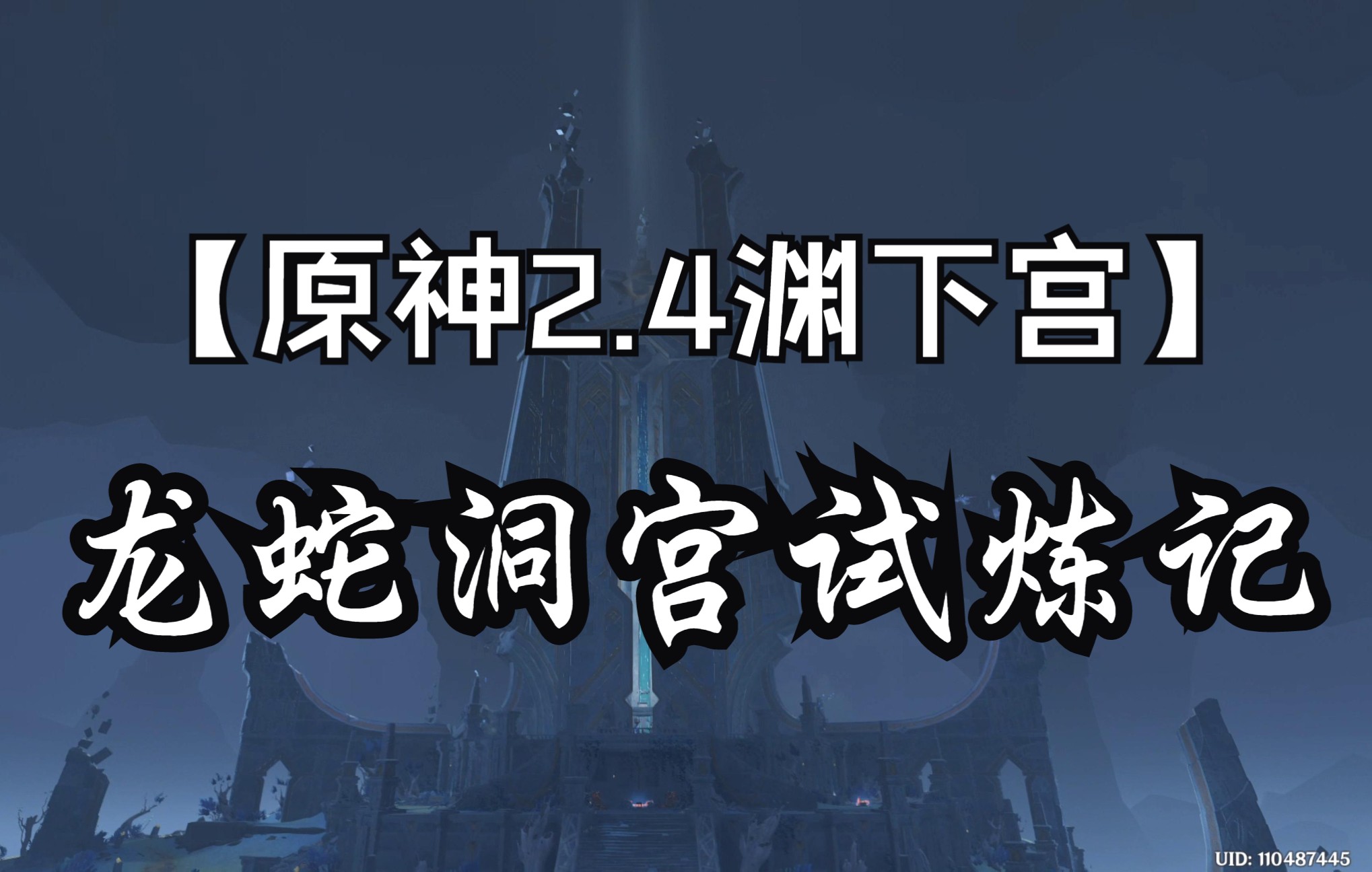 【原神2.4渊下宫】龙蛇洞宫试炼记流程实况手机游戏热门视频