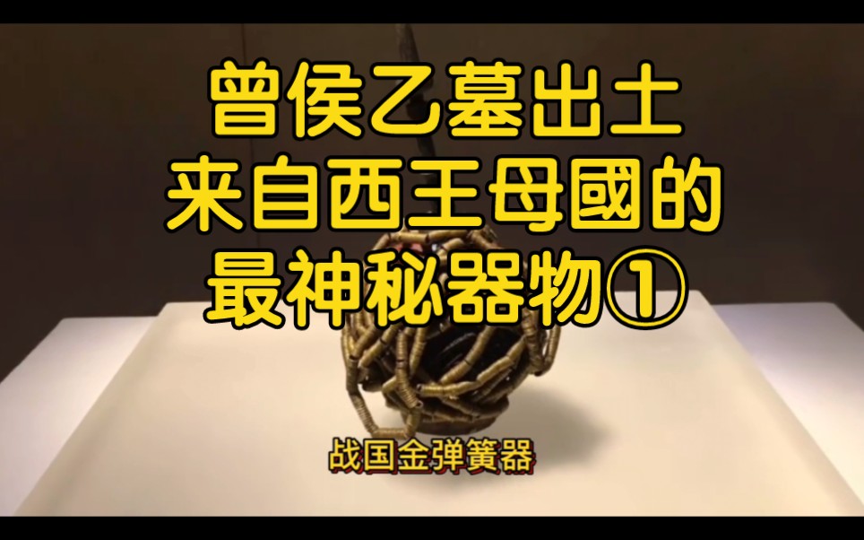 [图]2400年前逆天古墓：挖出埃及蜻蜓眼、失传兵器和远古西王母國科技