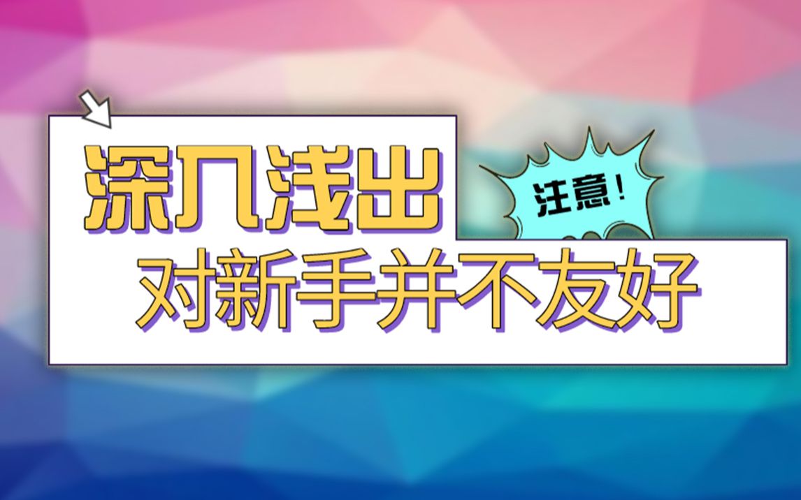 【Web开发入门心得】深入浅出 并不是适用于任何人 尤其是新手哔哩哔哩bilibili