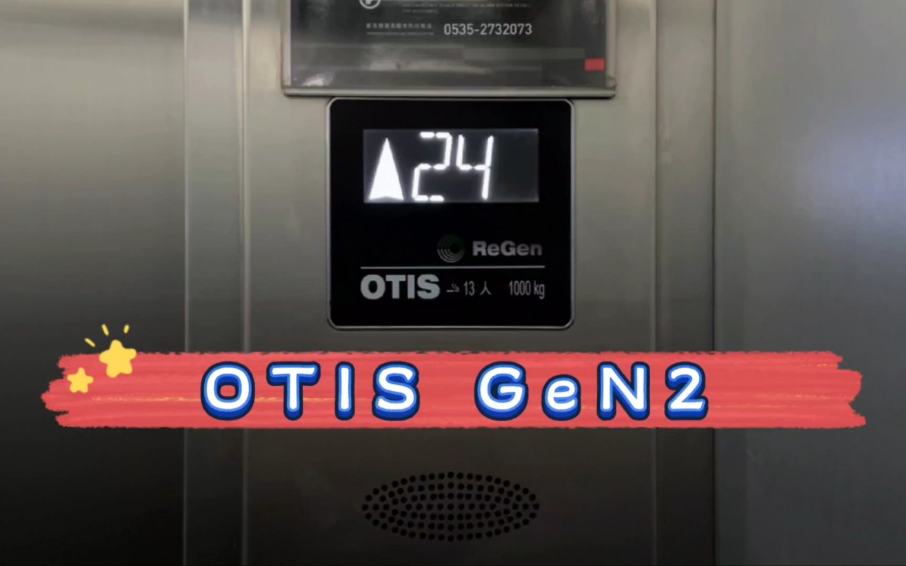 【G4682】OTIS GeN2电梯ⷧƒŸ台富饶中心公寓2单元哔哩哔哩bilibili