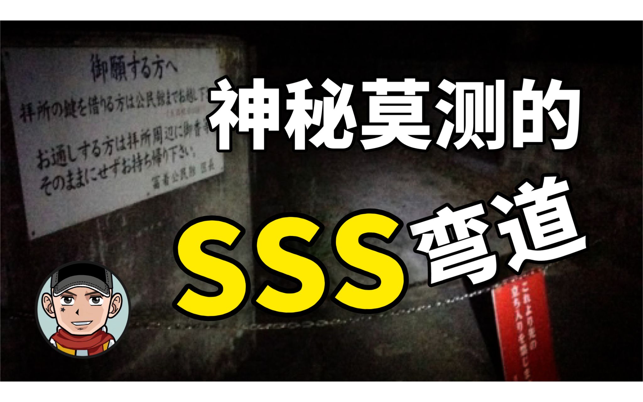 冲绳最禁忌的地区,恐怖的SSS弯道,那里有着通往另一个世界的神秘之门,曾在那里发生了不少无法解释的事情...哔哩哔哩bilibili