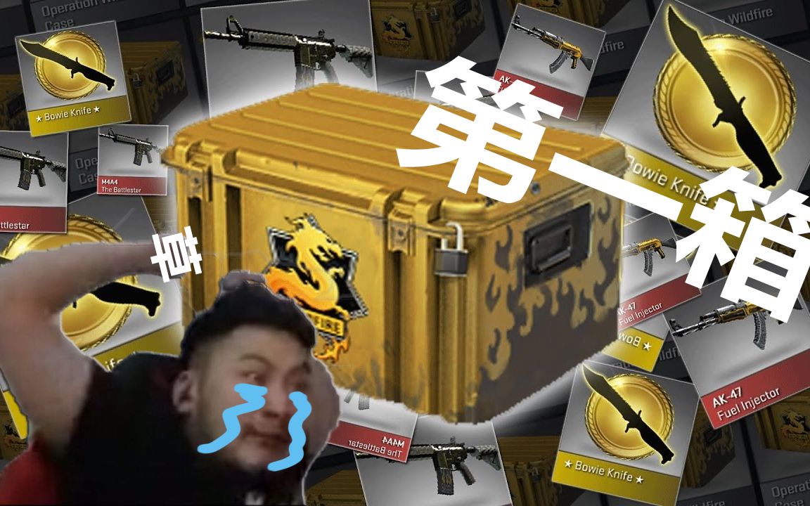 csgo開的第一個箱子我該擺出什麼表情