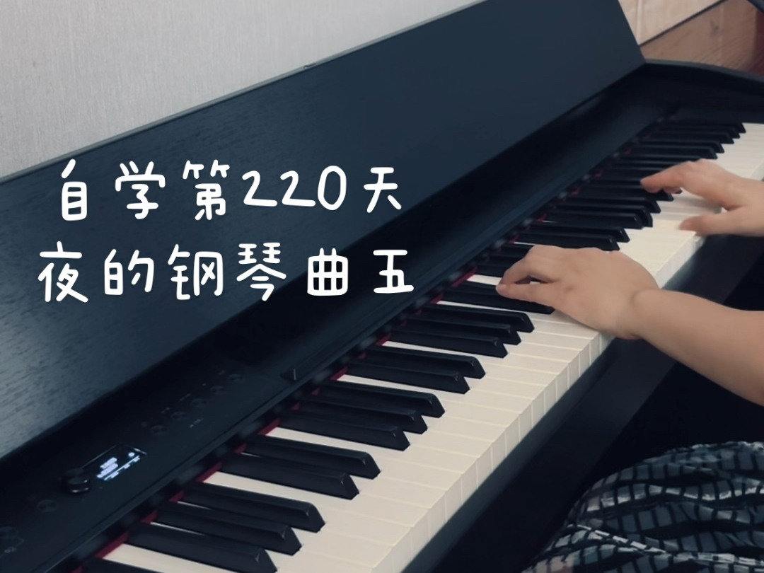 自学钢琴第220天,《夜的钢琴曲五》很适合有一定基础的小白,只要能弹出来就很好听~哔哩哔哩bilibili