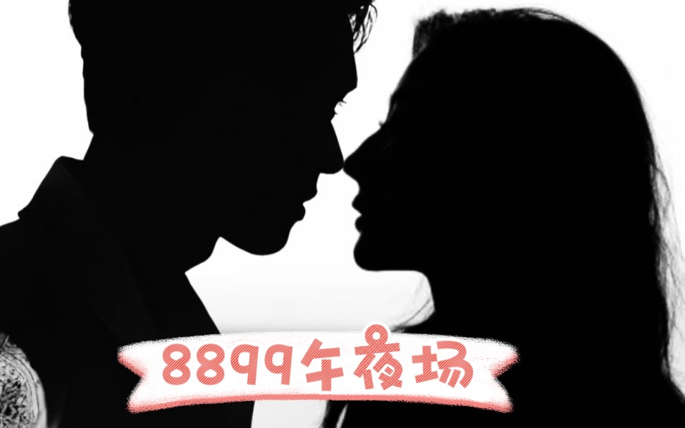 【8899午夜场】part1&【99赐暗号】哔哩哔哩bilibili