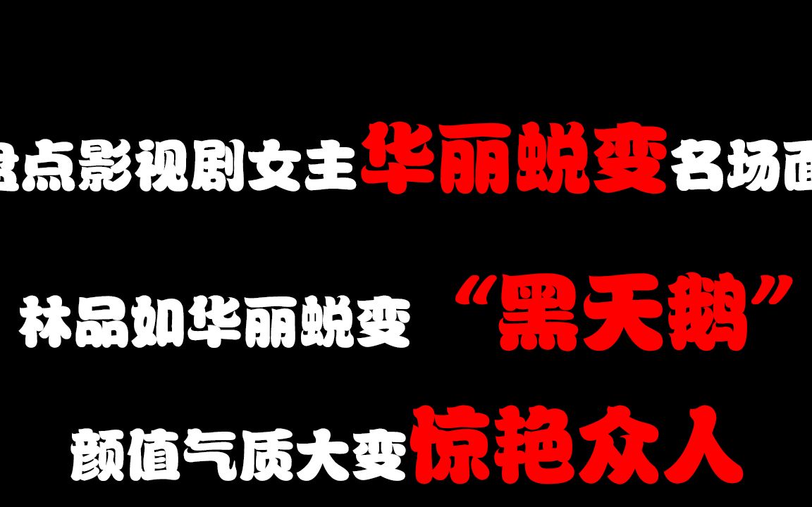 盘点影视剧女主华丽蜕变名场面,蜕变之后太霸气哔哩哔哩bilibili