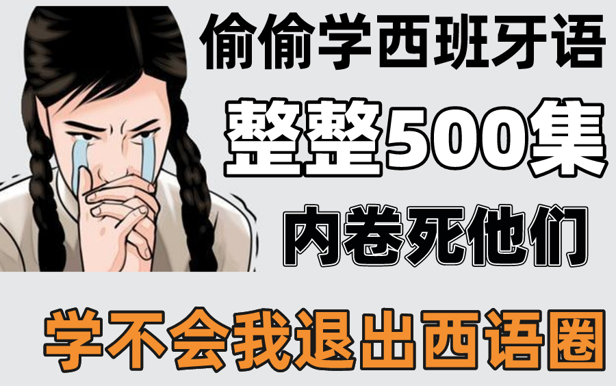 [图]【整500集】强推！《现代西班牙语》全册西班牙语教学！学完即可交流！全程干货无废话，这还学不会，我退出西语圈！