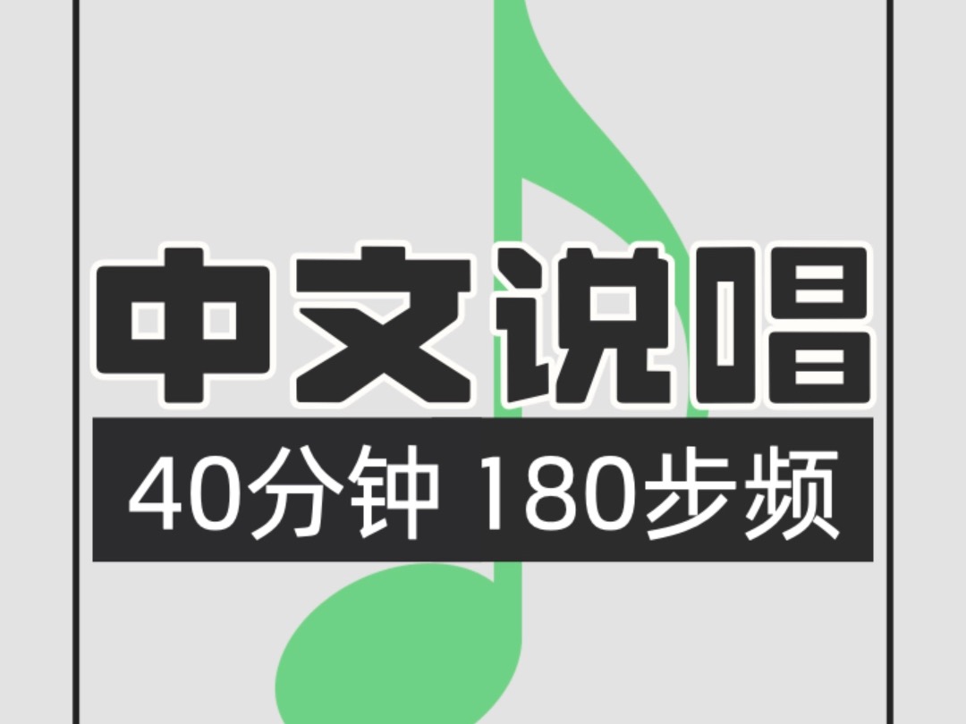 011.中文说唱40分钟180步频跑步歌单
