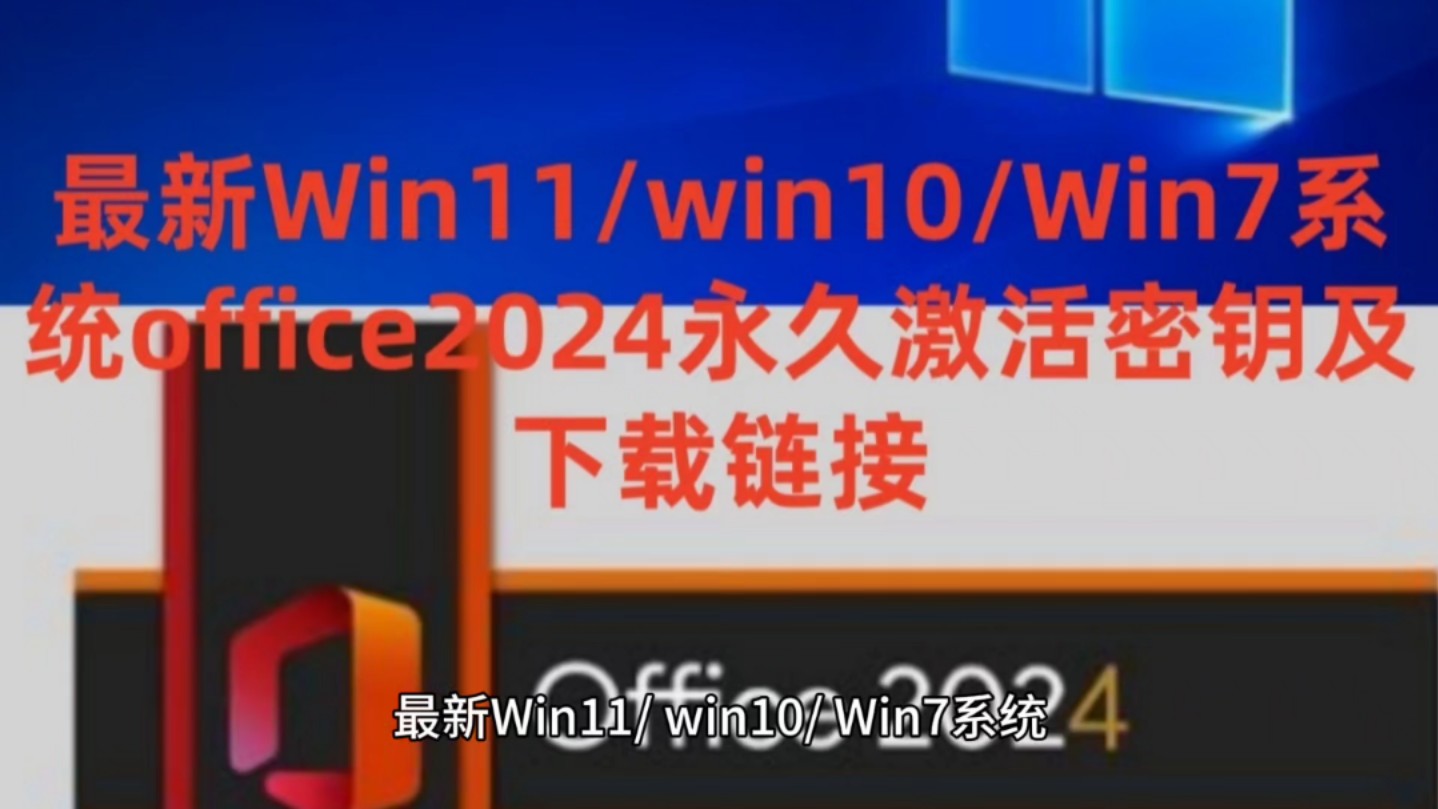 最新Win11/win10/Win7系统office2024永久激活密钥及下载链接哔哩哔哩bilibili