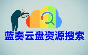 下载视频: 蓝奏云盘资源搜索工具，各种解锁版软件随意下载！