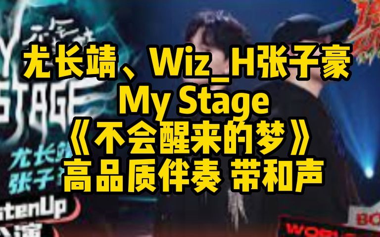 [图]尤长靖、Wiz_H张子豪 My Stage 《不会醒来的梦》 高品质伴奏 带和声