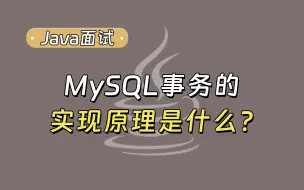 Download Video: 【Java面试最新】MySQL事务的实现原理是什么？