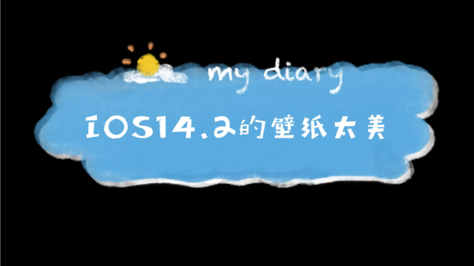 生活记录|ipad 更新IOS14.2 这个系统自带壁纸真的爱了哔哩哔哩bilibili