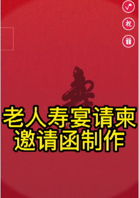 老人生日寿宴电子请柬邀请函免费制作哔哩哔哩bilibili