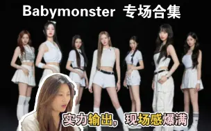 Download Video: 艺术生reaction  babymonster宝怪七小只 实力输出  like that 舞蹈性极强，现场感合集，粉丝见面会氛围拉满